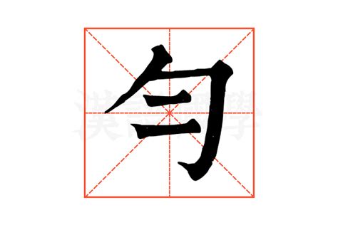 勻名字|勻的解释